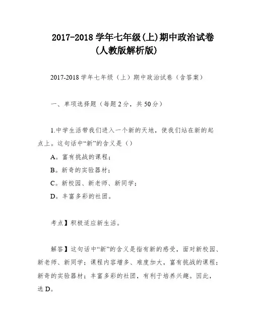 2017-2018学年七年级(上)期中政治试卷(人教版解析版)