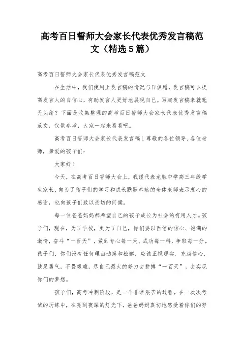 高考百日誓师大会家长代表优秀发言稿范文(精选5篇)