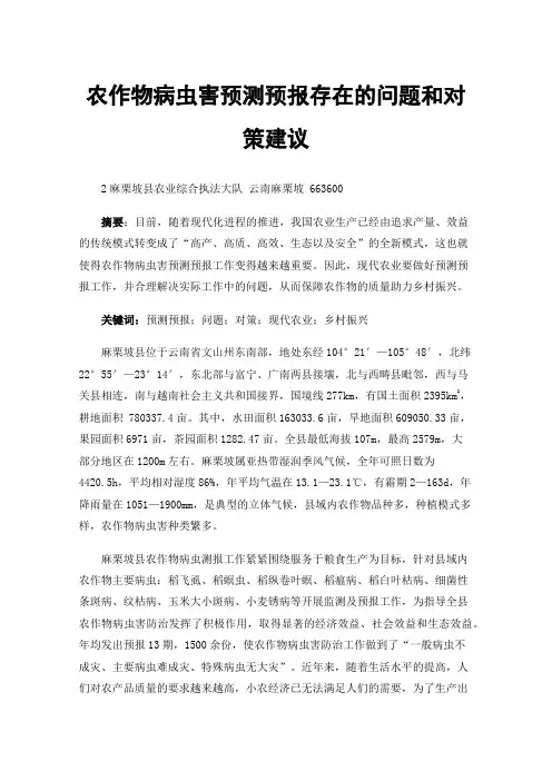 农作物病虫害预测预报存在的问题和对策建议