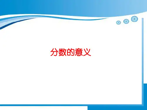 分数找单位ppt课件