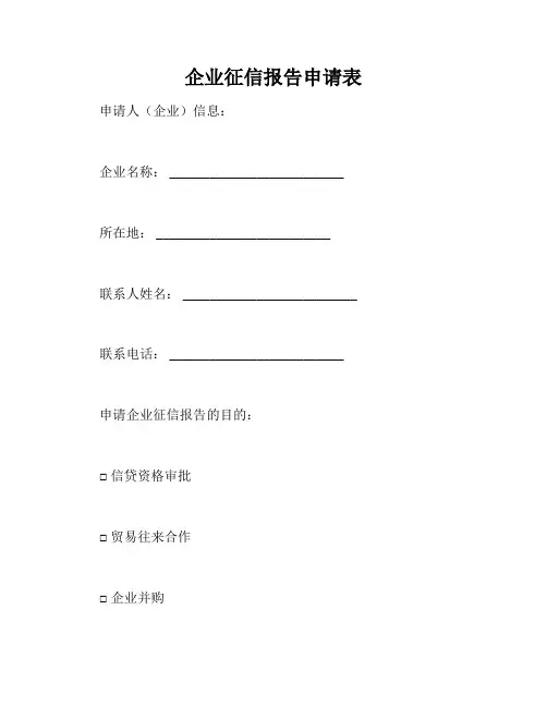 企业征信报告申请表