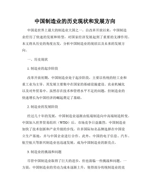 中国制造业的历史现状和发展方向