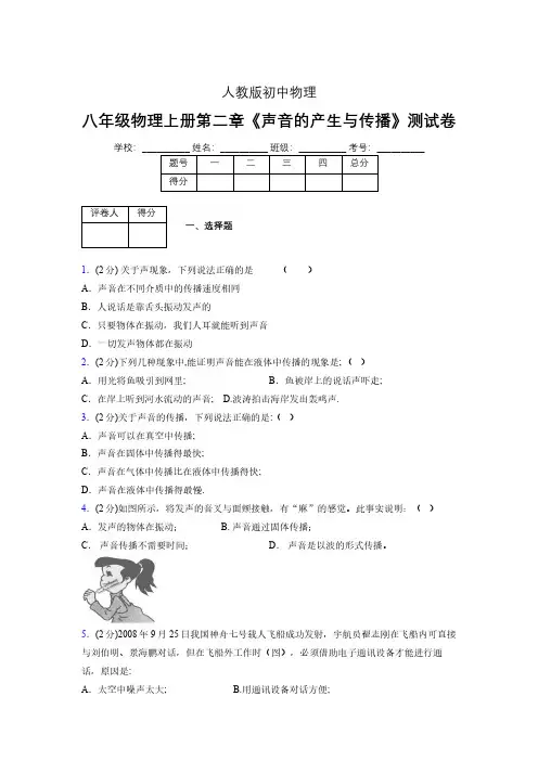 人教版八年级物理2-1《声音的产生与传播》专项练习(含答案) (1184)