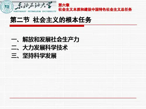 2013版第六章社会主义本质和建设中国特色社会主义总任务