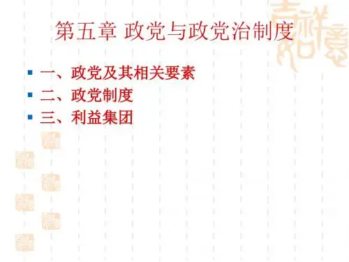 政治学概论 第五章