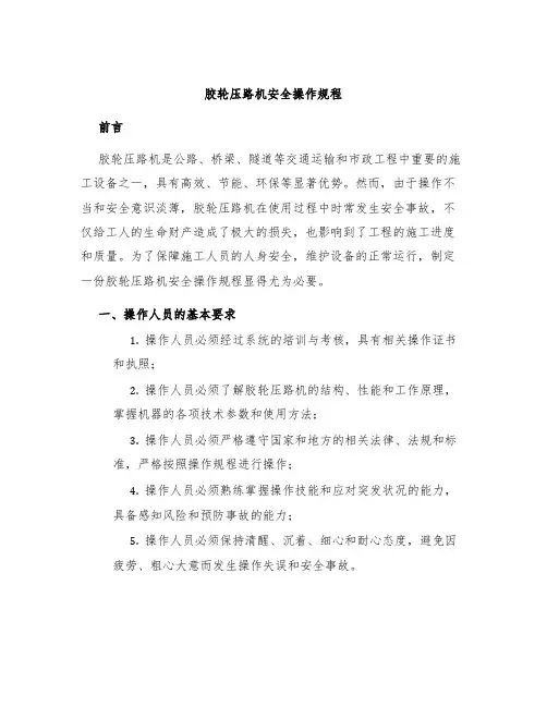 胶轮压路机安全操作规程