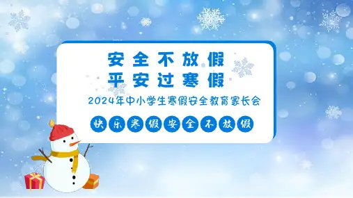 《安全不放假平安过寒假》2024年寒假安全教育家长会 课件(共27张PPT)