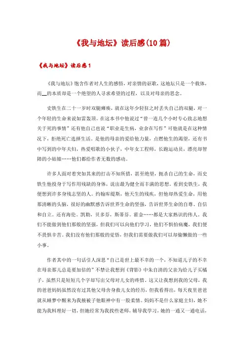 《我与地坛》读后感(10篇)