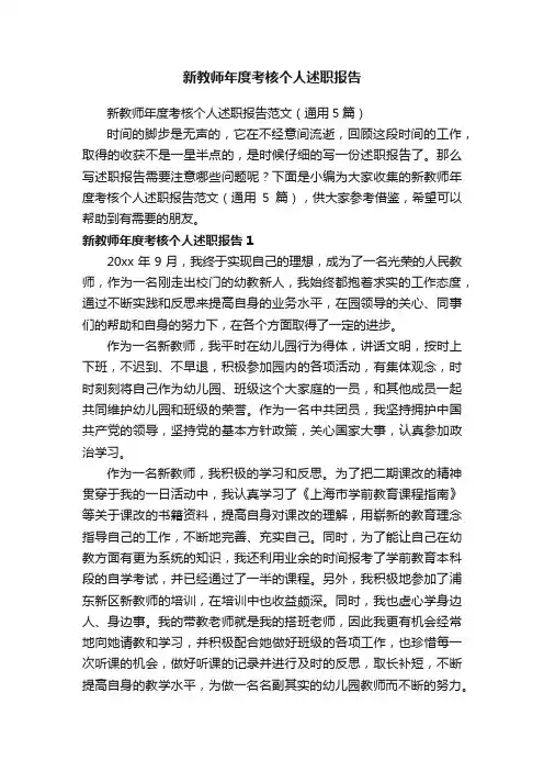 新教师年度考核个人述职报告范文（通用5篇）