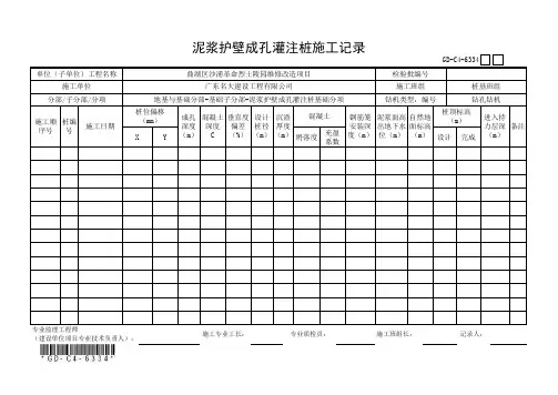 6.3.34、泥浆护壁成孔灌注桩施工记录