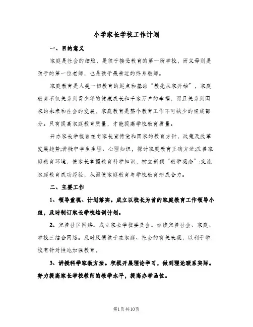 小学家长学校工作计划(三篇)