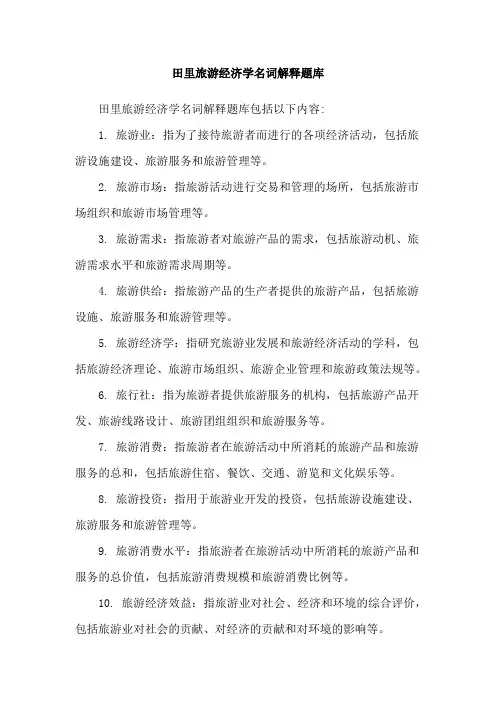 田里旅游经济学名词解释题库