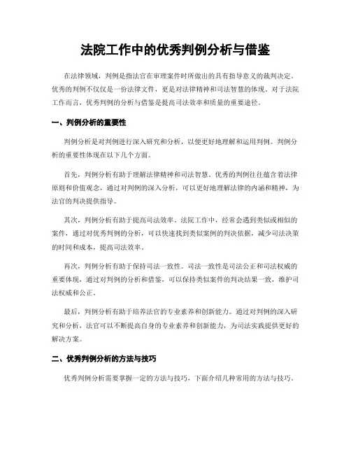 法院工作中的优秀判例分析与借鉴
