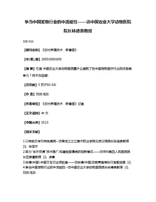争当中国宠物行业的中流砥柱——访中国农业大学动物医院院长林德贵教授