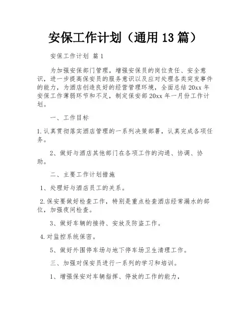 安保工作计划(通用13篇)
