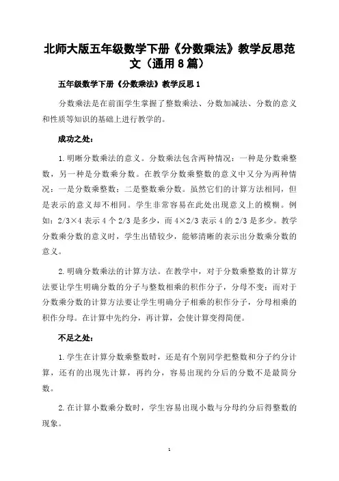 北师大版五年级数学下册《分数乘法》教学反思范文(通用8篇)