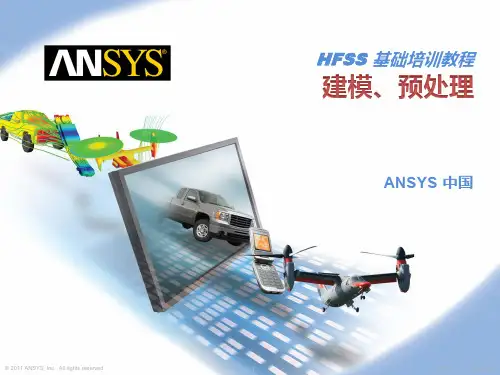 HFSS基础培训教程——建模预处理