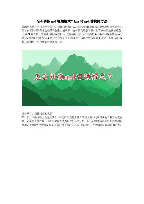 怎么转换mp4视频格式？kux转mp4的快捷方法