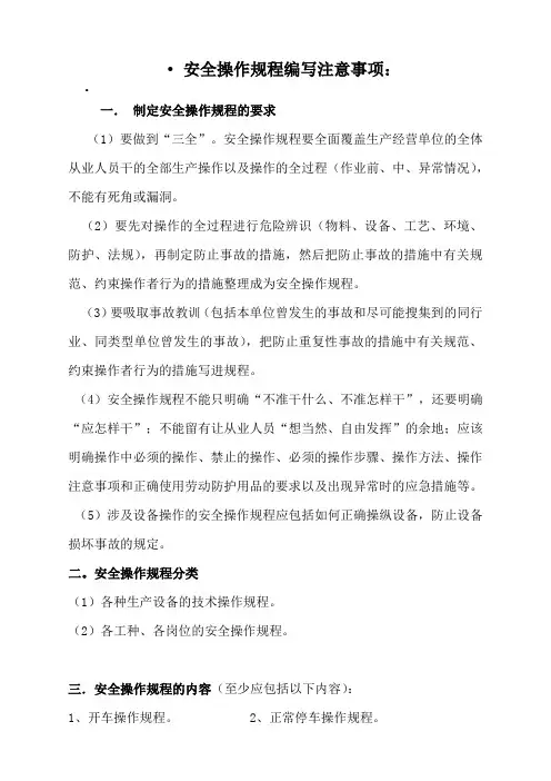 安全操作规程编写注意事项