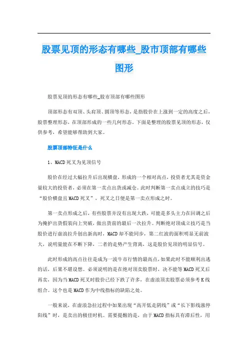 股票见顶的形态有哪些_股市顶部有哪些图形