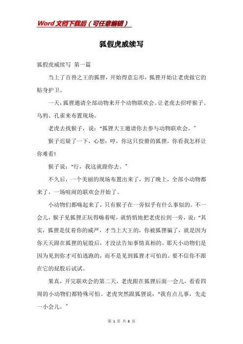 狐假虎威续写