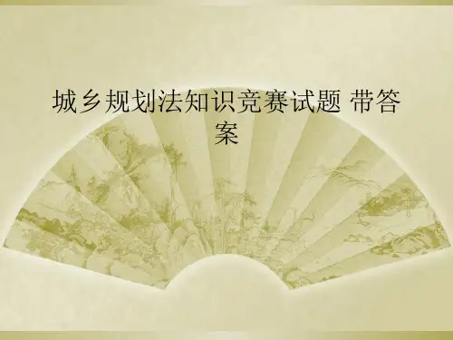 城乡规划法知识竞赛试题 带答案