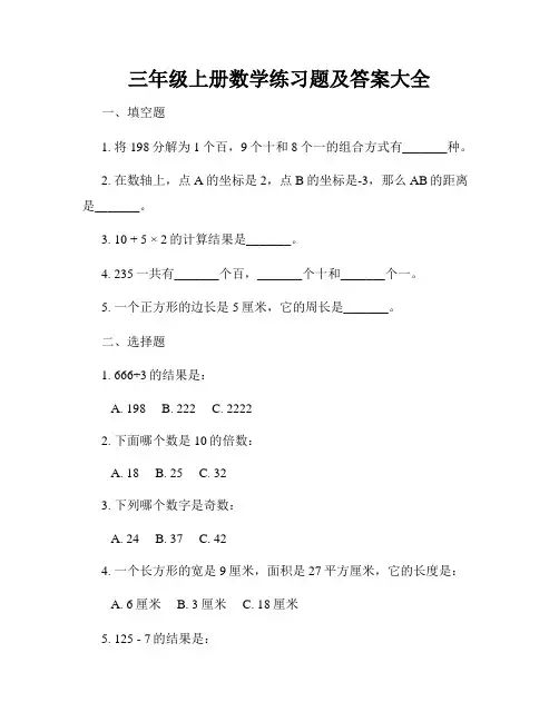 三年级上册数学练习题及答案大全