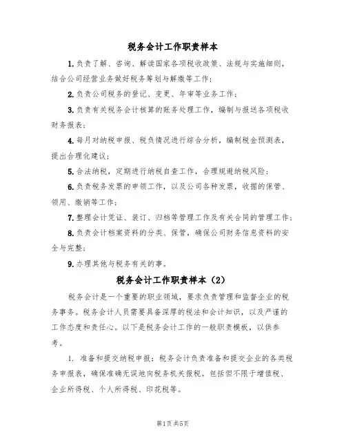 税务会计工作职责样本(3篇)