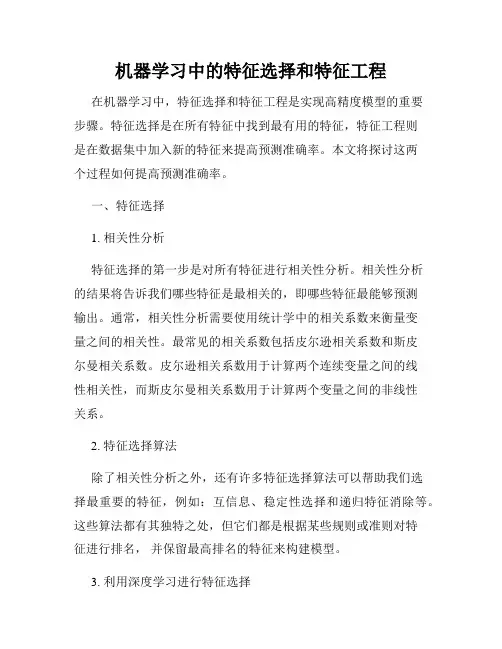 机器学习中的特征选择和特征工程