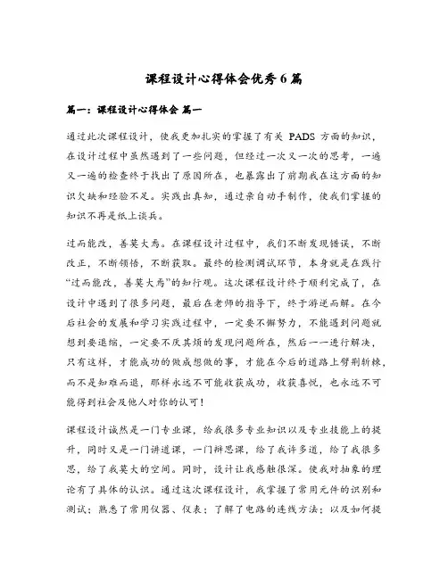 课程设计心得体会优秀6篇