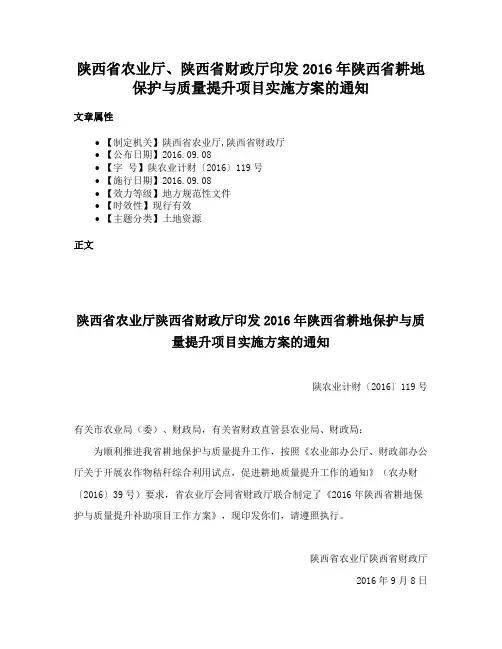 陕西省农业厅、陕西省财政厅印发2016年陕西省耕地保护与质量提升项目实施方案的通知