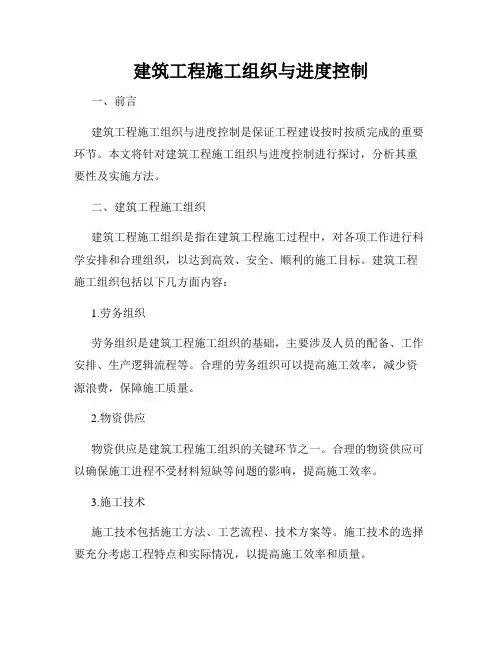 建筑工程施工组织与进度控制
