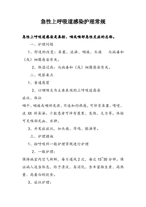 急性上呼吸道感染护理常规