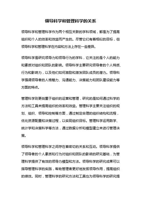 领导科学和管理科学的关系