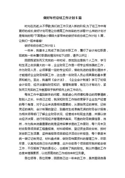做好年终总结工作计划5篇