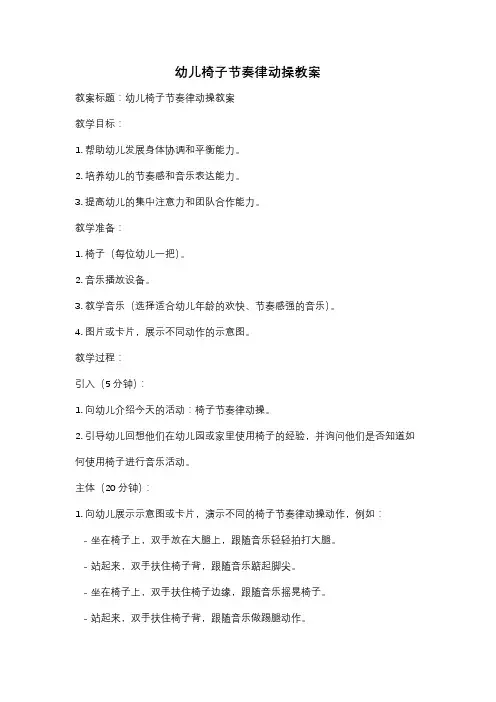 幼儿椅子节奏律动操教案