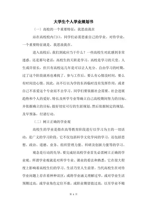 大学生个人学业规划书