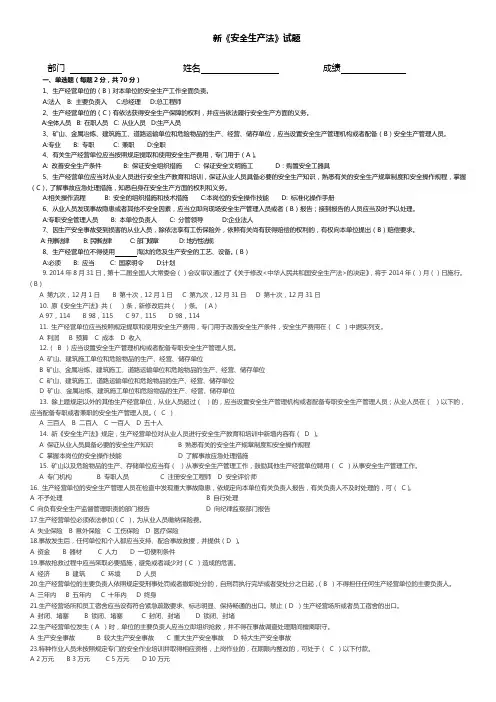 新《安全生产法》试题(含答案)