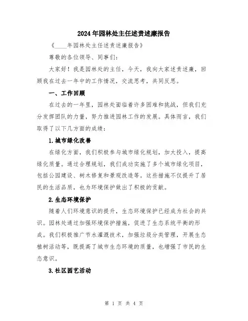 2024年园林处主任述责述廉报告