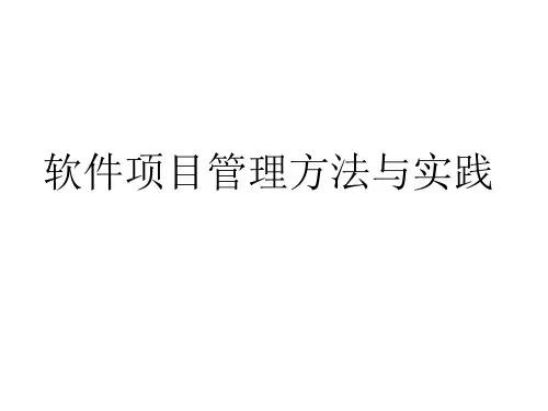 全套课件 《软件项目管理方法与实践》-阳王东
