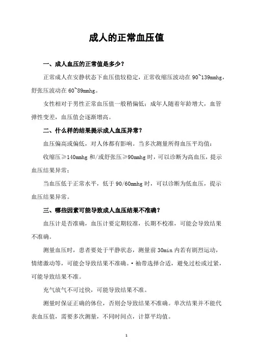 成人的正常血压值