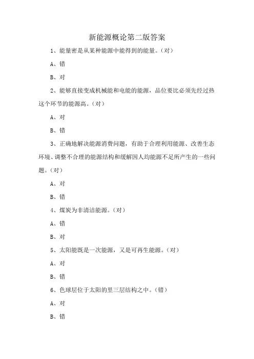 新能源概论第二版答案
