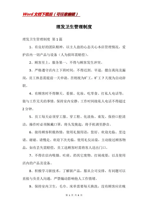 理发卫生管理制度