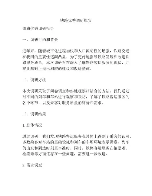 铁路优秀调研报告