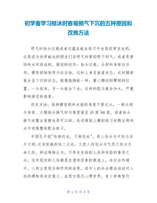 初学者学习蛙泳时容易换气下沉的五种原因和改进方法