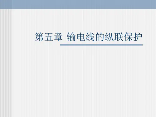 电力系统继电保护基础知识讲座-第五章-输电线的纵联保护