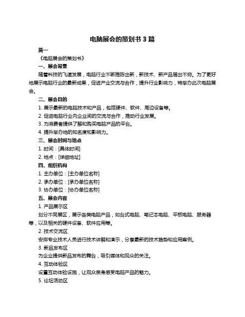 电脑展会的策划书3篇
