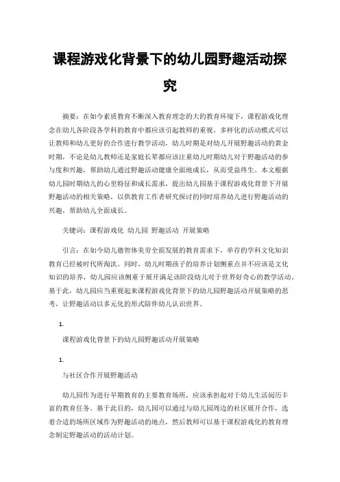 课程游戏化背景下的幼儿园野趣活动探究