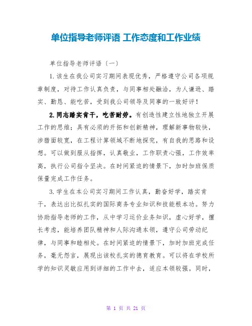 单位指导教师评语 工作态度和工作业绩