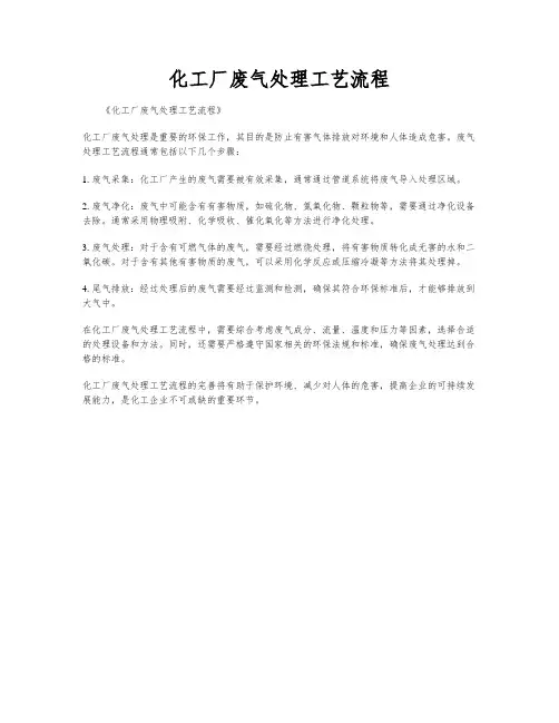 化工厂废气处理工艺流程